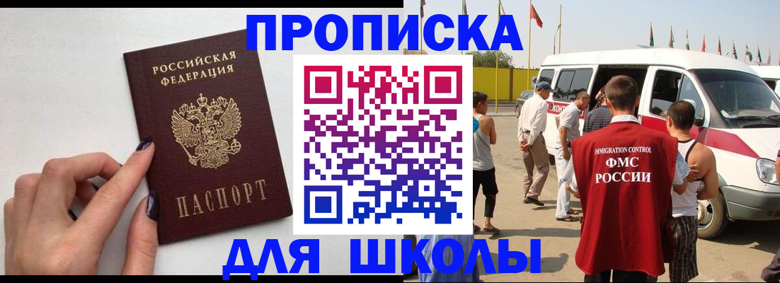 регистрация для школы в Ачинске